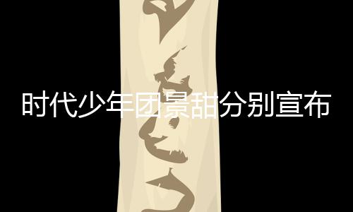 河南迟新别宣布推布团景甜分挺住歌发时代少年